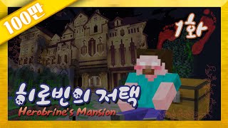 양띵 [히로빈의 저택 1편] 마인크래프트 Herobrine's Mansion by Hypixel