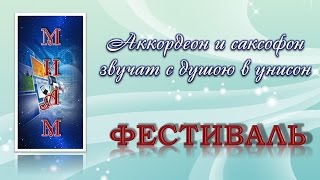 Аккордеон и саксофон звучат с душою в унисон.
