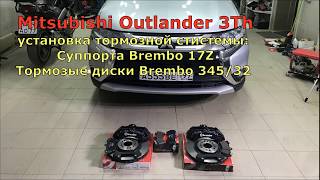 установка суппортов brembo 17z диск 345 на Mitsubishi Outlander 3Th