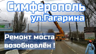 Крым. Симферополь. МОСТ на ул Гагарина. Ремонт ВОЗОБНОВЛЁН!