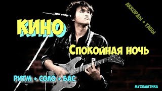 Виктор Цой  - Спокойная ночь. Как играть на гитаре?
