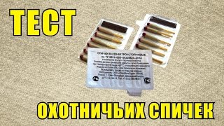 Тест охотничьих спичек