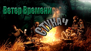 Сталкер ЗП (Ветер времени) #9 Стукач