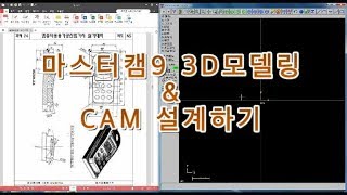 채널EVP 브이로그 마스터캠9 3D모델링 CAM 설계 1부