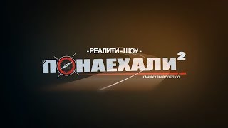 Реалити-шоу "Понаехали 2. Каникулы вслепую", серия 2, НАЧАЛО