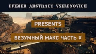 Прохождение Безумного Макса / Вождь / Часть X