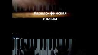 Карело-финская полька (моё исполнение)