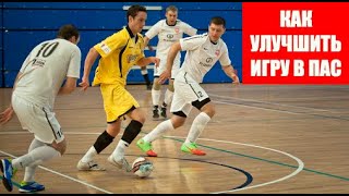 ФУТЗАЛ: Тренируем Командное Взаимодействие | #futsalico #futsal #футзал #минифутбол