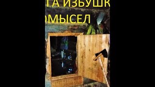 Тайга  Избушки  Промысел 1