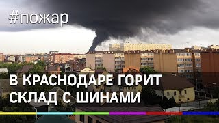 Краснодар превратился в Спрингфилд из Симпсонов - горит склад шин. Первые кадры