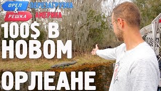 Новый Орлеан. Где спрятали бутылку! Орёл и Решка. Перезагрузка. АМЕРИКА