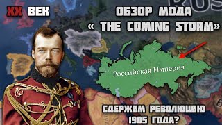 Мод The Coming Storm в Hearts of Iron 4 | XX ВЕК, РЕВОЛЮЦИЯ 1905 ГОДА И НЕ ТОЛЬКО!