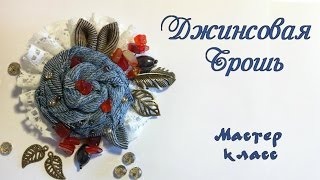 Джинсовая брошь. Брошка из джинсов своими руками. Мастер класс. Jeans Brooch of jeans with his hands