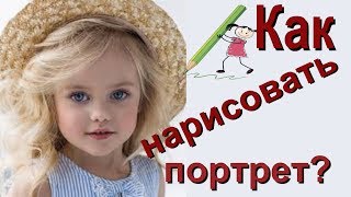 Как нарисовать портрет? Рисованное видео Портреты