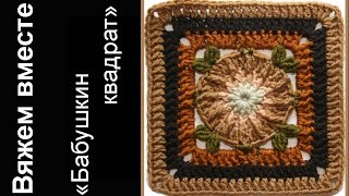 Бабушкин квадрат. Мотив "Джек". Вяжем вместе в on-line. Granny square