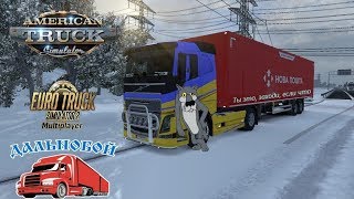 Euro Truck Simulator 2 (v1.33)/Steam version/MP/VOLVO FH/Катаем в мультик...