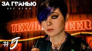 Beyond: Two Souls Прохождение на русском #5 ► Прохождение игры За Гранью: Две Души