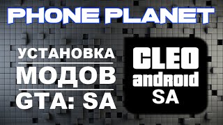 Как установить моды или cleo скрипты на GTA: San Andreas ANDROID PHONE PLANET