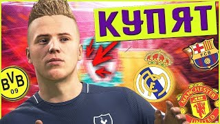 Его Купит ТОП-КОМАНДА ● КАРЬЕРА ЗА ИГРОКА ● [#17] | FIFA 18