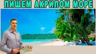 Рисуем морской пейзаж акрилом - Валерий Рыбаков. Как нарисовать море, пальмы, морской берег и волны!