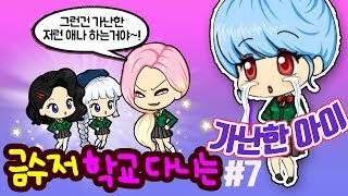 가난한 친구 무시하는 금수저의 최후! ★ 프리티걸2 만화 상황극 드라마 참교육