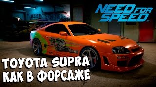 Toyota Supra как в фильме "Форсаж"┃Need For Speed 2015┃#23