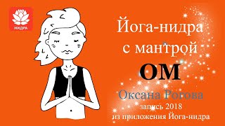 Йога нидра с мантрой ОМ