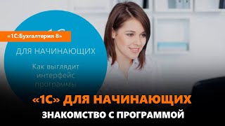 «1С» для начинающих знакомство с программой