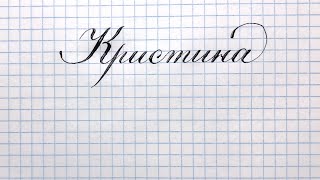 Имя Кристина, как написать красиво.