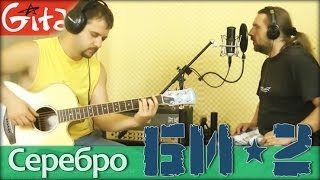 Серебро - БИ-2 / Как играть на гитаре (2 партии)? Табы, аккорды - Гитарин