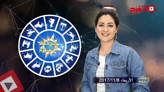 اتفرج | حظك والأبراج : توقعات الأبراج اليوم الأربعاء 8 نوفمبر 2017