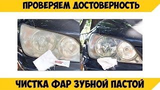 Полировка фар, зубной пастой - проверяем.