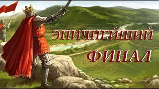Knights of Honor (Рыцари чести) за Порту [ХАРД] - Эпичнейший финал