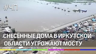Затор из снесённых паводком домов в Иркутской области угрожает мосту