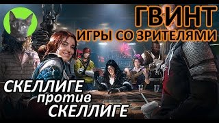 Ведьмак 3 - Гвинт - Игры со зрителями. Скеллиге против Скеллиге