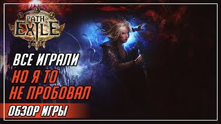 ИНТЕРЕСНЫЙ ВИД RPG | ПЕРВЫЙ ВЗГЛЯД►Path of Exile