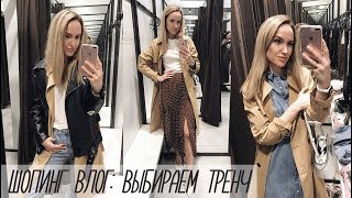 ШОПИНГ ВЛОГ: ВЫБИРАЕМ ВМЕСТЕ ТРЕНЧ! С ЧЕМ ЕГО НОСИТЬ? | ZARA | AlenaPetukhova