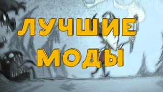 Лучшие моды для Don't Starve: Shipwrecked.