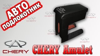 Подлокотник Чери Амулет (Chery Amulet)