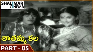 Tatamma Kala Movie || Part 05/14 || N.T.Ramarao, Balakrishna || తాతమ్మ కల || Shalimarcinema