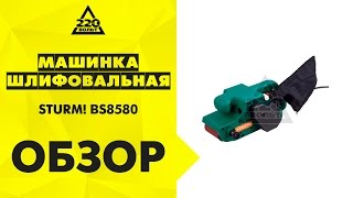 Машинка шлифовальная ленточная STURM! BS8580