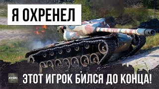 ЭПИЧЕСКИЙ БОЙ ДО ПОСЛЕДНЕГО! НЕВЕРОЯТНОЕ СРАЖЕНИЕ WORLD OF TANKS!
