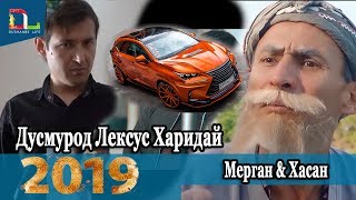 Бобои Мерган -Дусмурод мошини Лексус Харидай 2019