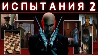 Hitman 6 | Испытания. Прохождение всех видов убийств. #2
