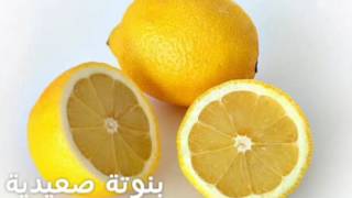 فوائد الليمون للبشرة والشعر مع قناة بنوتة صعيدية