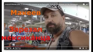 Алексей Макеев убил 19 летнего Мексиканца за что был избит. Если бы не полиция, его бы линчевали