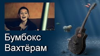 Песни под гитару. Бумбокс - Вахтёрам (cover девушка)