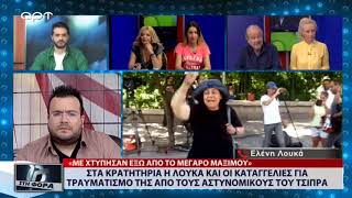 Στα κρατητήρια η Ελένη Λουκά και οι καταγγελίες για τραυματισμό της από τους αστυνομικούς του Τσίπρα