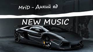 MriD - Дикий яд
