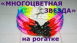 Браслет из резинок МНОГОЦВЕТНАЯ ЗВЕЗДА на рогатке. Как плести браслет из резинок без станка.